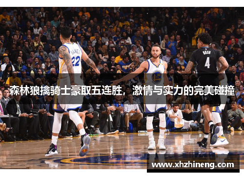 森林狼擒骑士豪取五连胜，激情与实力的完美碰撞