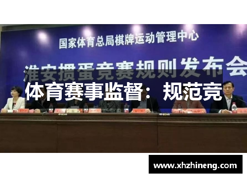 体育赛事监督：规范竞