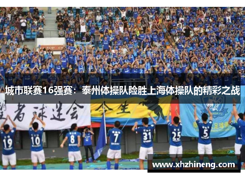 城市联赛16强赛：泰州体操队险胜上海体操队的精彩之战