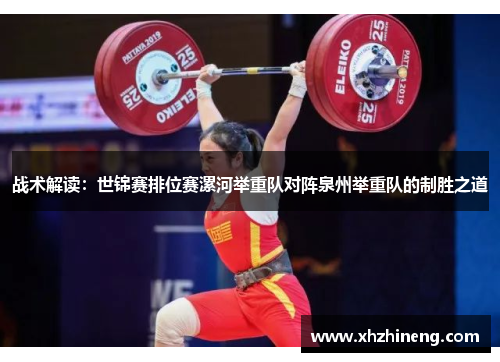 战术解读：世锦赛排位赛漯河举重队对阵泉州举重队的制胜之道