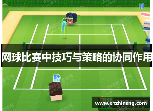 网球比赛中技巧与策略的协同作用