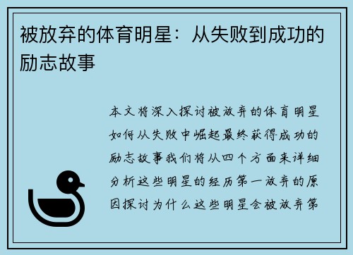 被放弃的体育明星：从失败到成功的励志故事