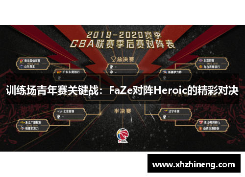 训练场青年赛关键战：FaZe对阵Heroic的精彩对决