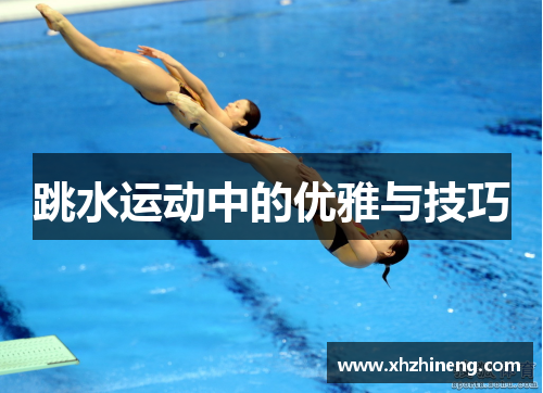 跳水运动中的优雅与技巧
