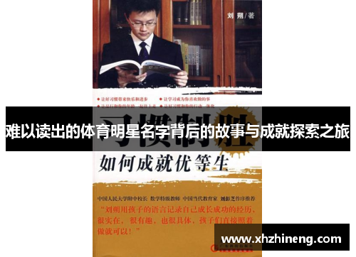 难以读出的体育明星名字背后的故事与成就探索之旅