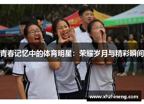 青春记忆中的体育明星：荣耀岁月与精彩瞬间