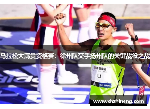 马拉松大满贯资格赛：徐州队交手扬州队的关键战役之战
