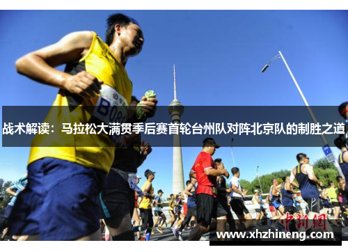 战术解读：马拉松大满贯季后赛首轮台州队对阵北京队的制胜之道