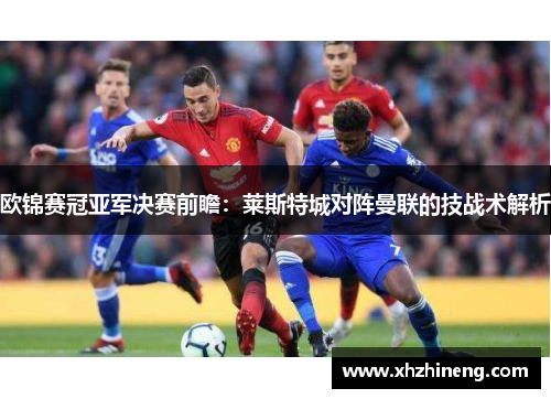欧锦赛冠亚军决赛前瞻：莱斯特城对阵曼联的技战术解析