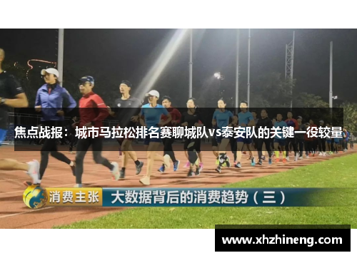 焦点战报：城市马拉松排名赛聊城队vs泰安队的关键一役较量