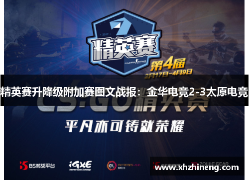 精英赛升降级附加赛图文战报：金华电竞2-3太原电竞