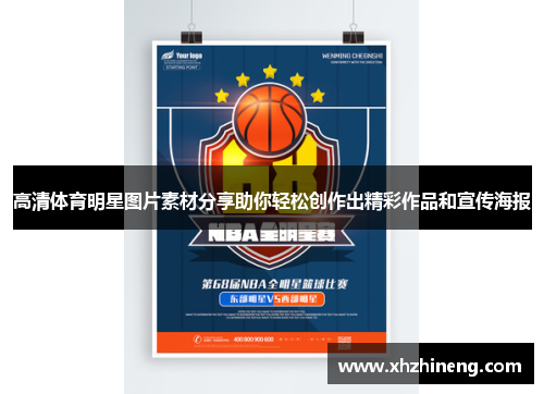 高清体育明星图片素材分享助你轻松创作出精彩作品和宣传海报