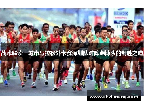 战术解读：城市马拉松外卡赛深圳队对阵淄博队的制胜之道