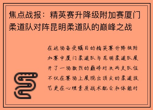 焦点战报:精英赛升降级附加赛厦门柔道队对阵昆明柔道队的巅峰之战