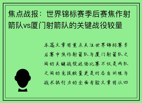 焦点战报：世界锦标赛季后赛焦作射箭队vs厦门射箭队的关键战役较量