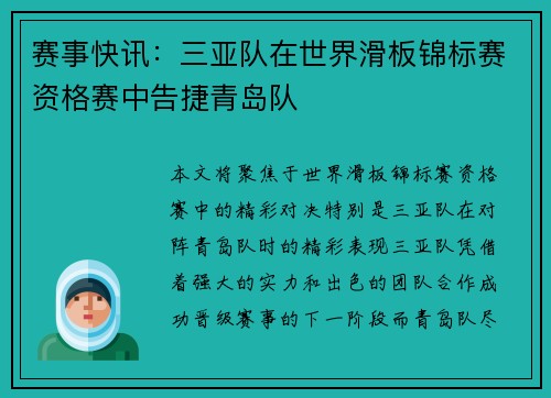 赛事快讯：三亚队在世界滑板锦标赛资格赛中告捷青岛队