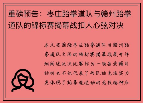 重磅预告：枣庄跆拳道队与赣州跆拳道队的锦标赛揭幕战扣人心弦对决