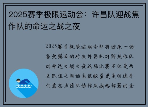 2025赛季极限运动会：许昌队迎战焦作队的命运之战之夜