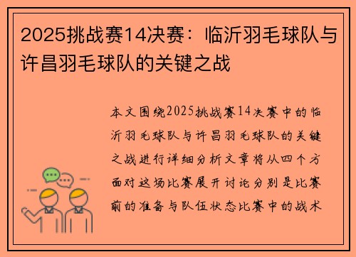 2025挑战赛14决赛：临沂羽毛球队与许昌羽毛球队的关键之战