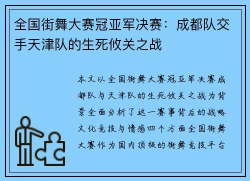 全国街舞大赛冠亚军决赛：成都队交手天津队的生死攸关之战