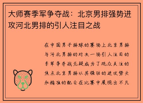 大师赛季军争夺战：北京男排强势进攻河北男排的引人注目之战