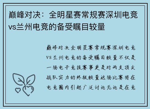 巅峰对决：全明星赛常规赛深圳电竞vs兰州电竞的备受瞩目较量