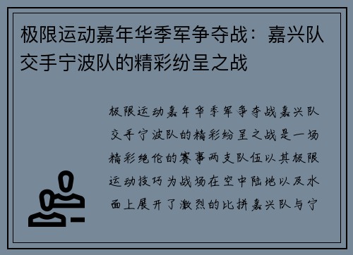 极限运动嘉年华季军争夺战:嘉兴队交手宁波队的精彩纷呈之战