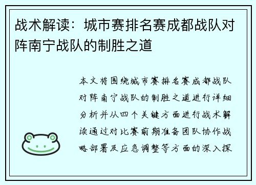 战术解读：城市赛排名赛成都战队对阵南宁战队的制胜之道