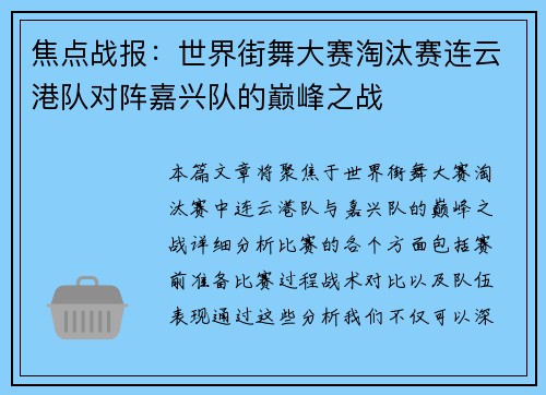 焦点战报：世界街舞大赛淘汰赛连云港队对阵嘉兴队的巅峰之战