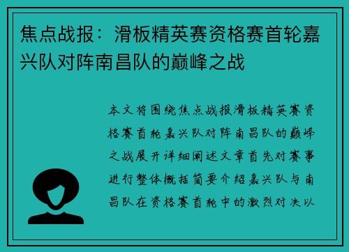 焦点战报：滑板精英赛资格赛首轮嘉兴队对阵南昌队的巅峰之战