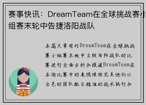赛事快讯：DreamTeam在全球挑战赛小组赛末轮中告捷洛阳战队
