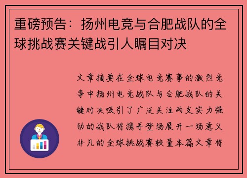 重磅预告：扬州电竞与合肥战队的全球挑战赛关键战引人瞩目对决