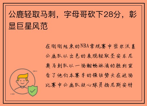 公鹿轻取马刺，字母哥砍下28分，彰显巨星风范