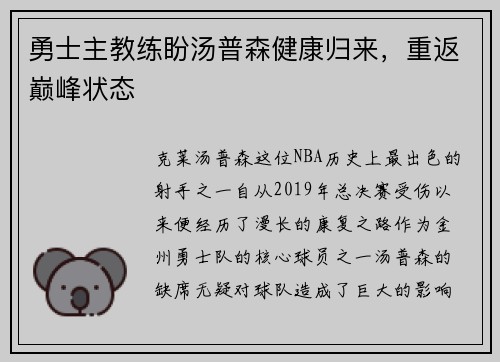 勇士主教练盼汤普森健康归来，重返巅峰状态