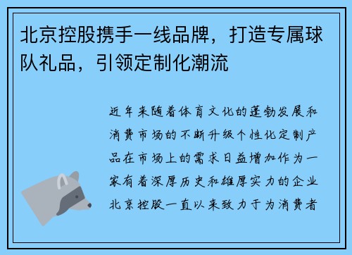 北京控股携手一线品牌，打造专属球队礼品，引领定制化潮流