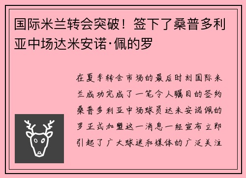 国际米兰转会突破！签下了桑普多利亚中场达米安诺·佩的罗