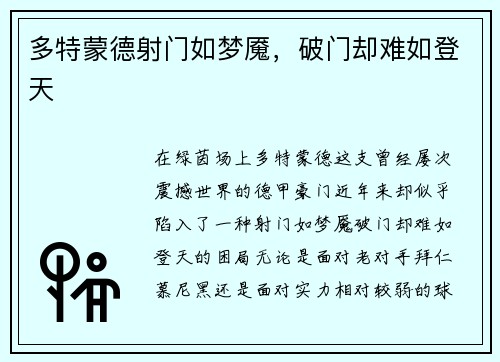 多特蒙德射门如梦魇，破门却难如登天