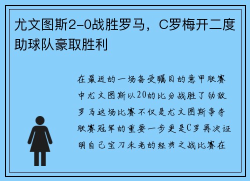 尤文图斯2-0战胜罗马，C罗梅开二度助球队豪取胜利