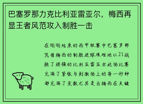 巴塞罗那力克比利亚雷亚尔，梅西再显王者风范攻入制胜一击