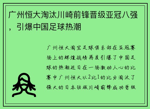 广州恒大淘汰川崎前锋晋级亚冠八强，引爆中国足球热潮