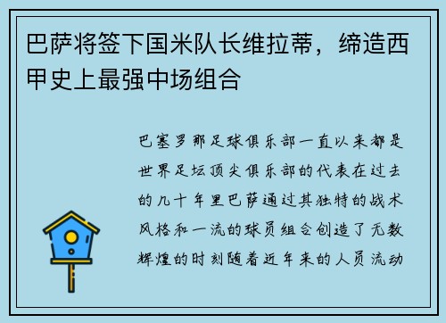 巴萨将签下国米队长维拉蒂，缔造西甲史上最强中场组合