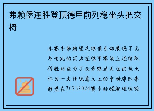 弗赖堡连胜登顶德甲前列稳坐头把交椅