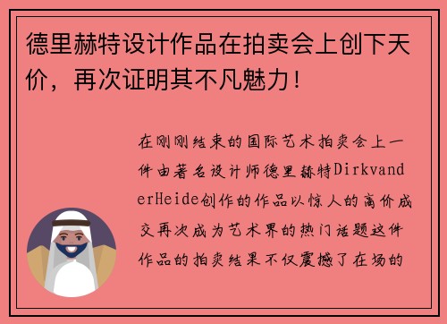 德里赫特设计作品在拍卖会上创下天价，再次证明其不凡魅力！