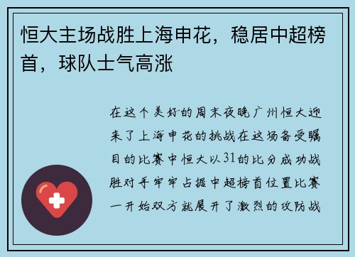 恒大主场战胜上海申花，稳居中超榜首，球队士气高涨