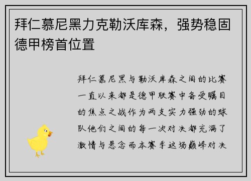 拜仁慕尼黑力克勒沃库森，强势稳固德甲榜首位置