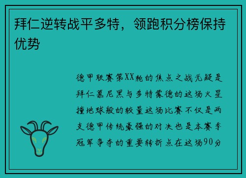拜仁逆转战平多特，领跑积分榜保持优势