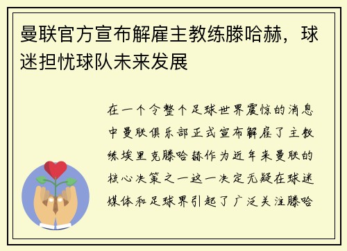曼联官方宣布解雇主教练滕哈赫，球迷担忧球队未来发展