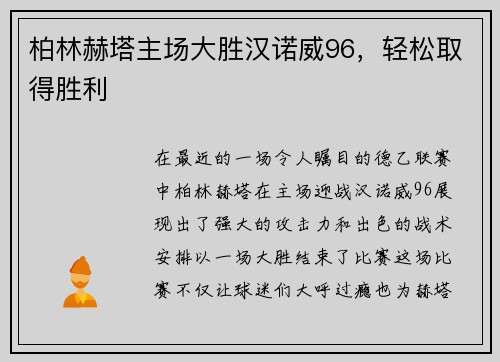 柏林赫塔主场大胜汉诺威96，轻松取得胜利