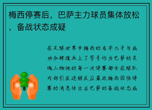 梅西停赛后，巴萨主力球员集体放松，备战状态成疑