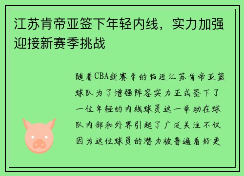 江苏肯帝亚签下年轻内线，实力加强迎接新赛季挑战